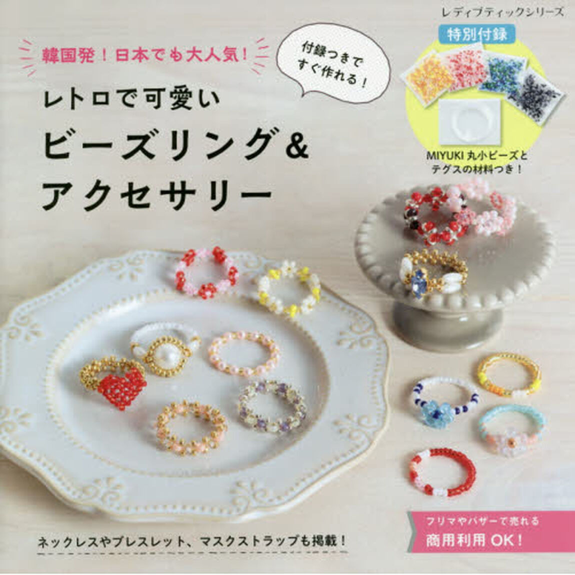 レトロで可愛いビーズリング&アクセサリー (レディブティックシリーズno.8124)