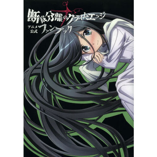 断裁分離のクライムエッジアニメ公式ファンブック