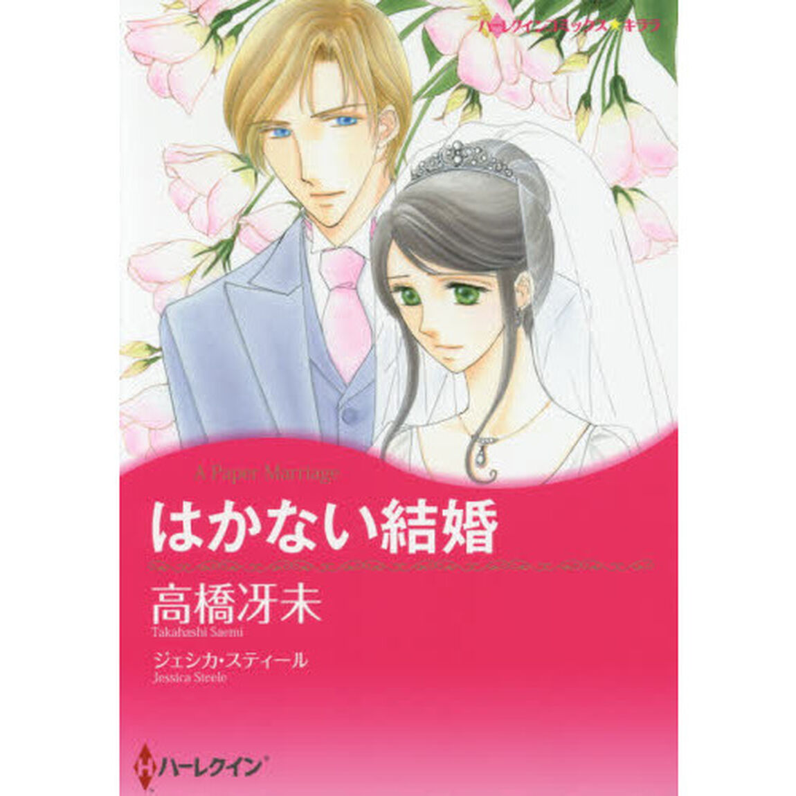 はかない結婚