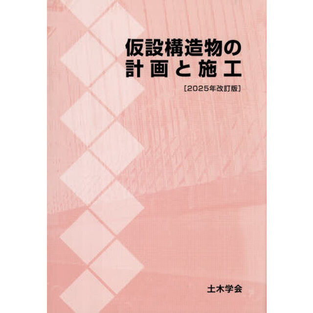 仮設構造物の計画と施工　２０２５年改訂版
