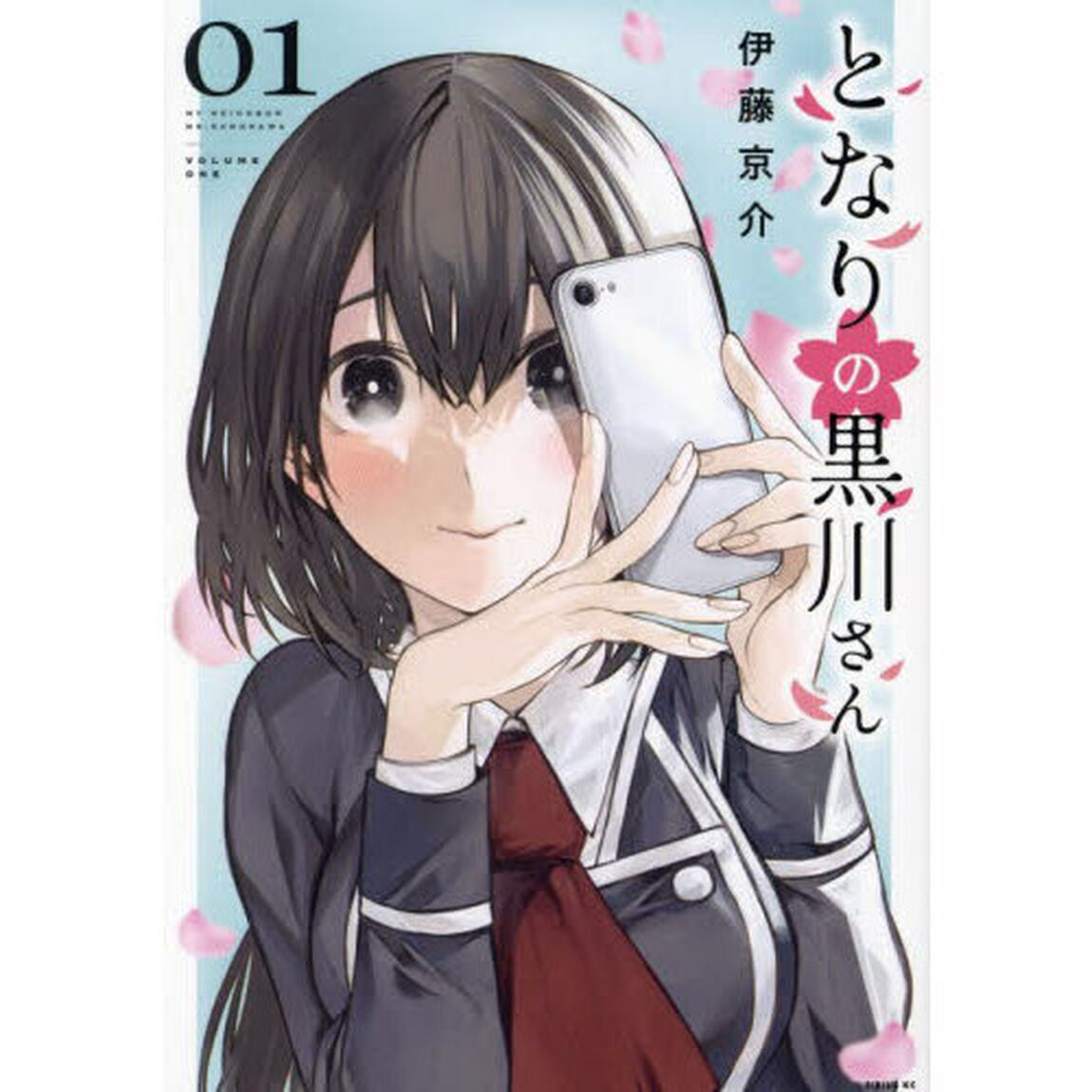 となりの黒川さん　１