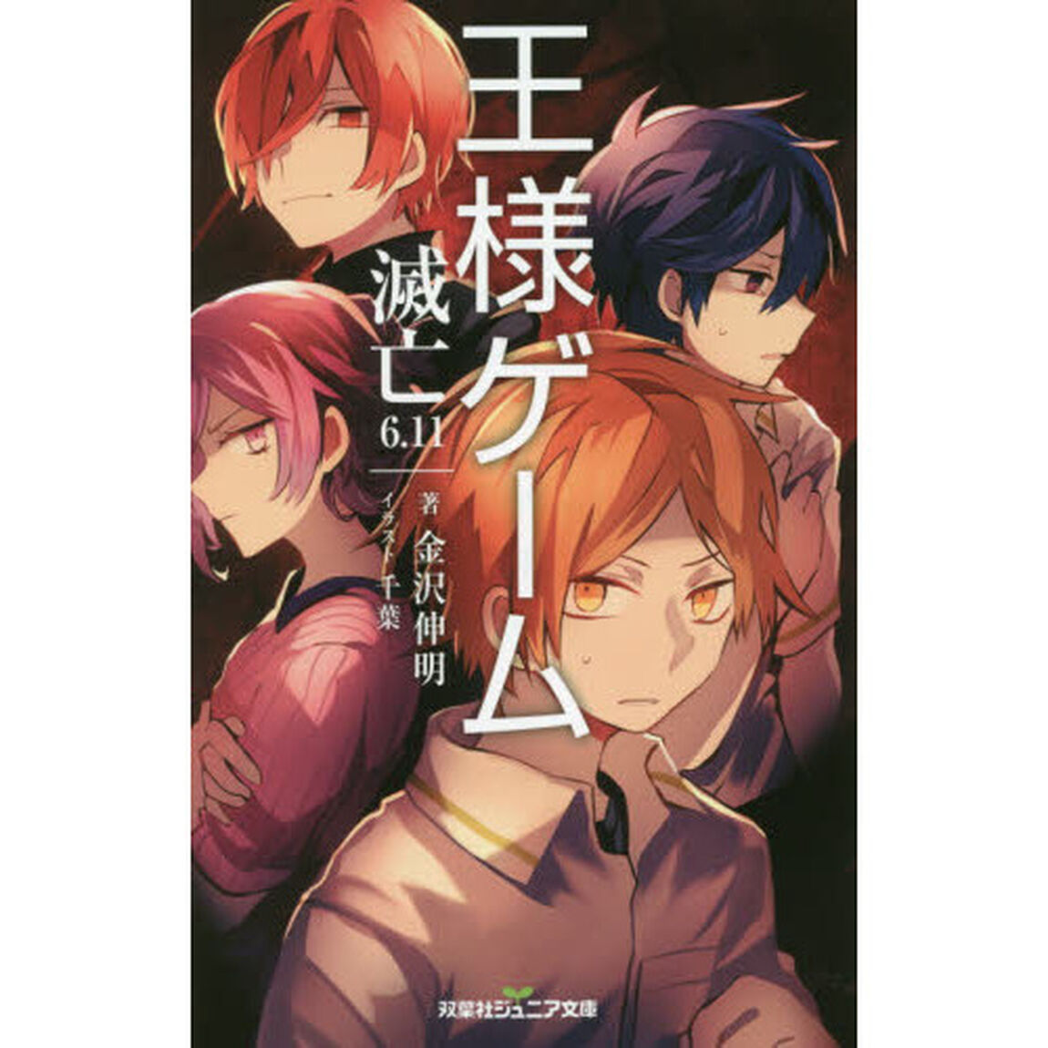 王様ゲーム　滅亡６．１１