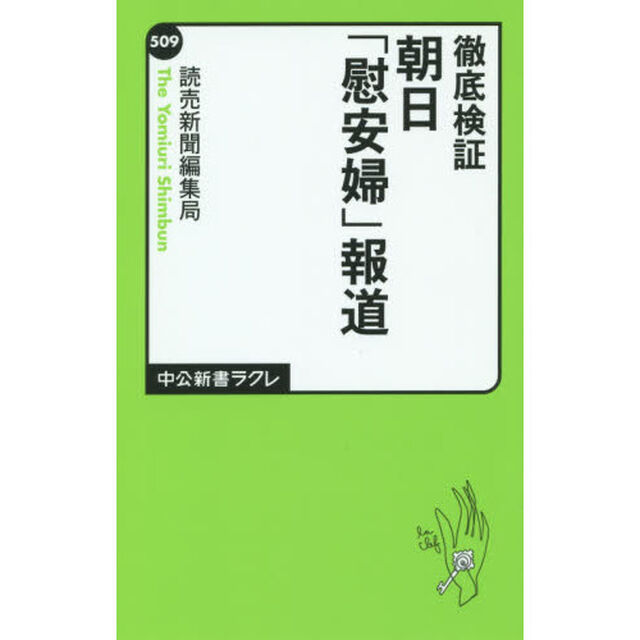 徹底検証朝日「慰安婦」報道