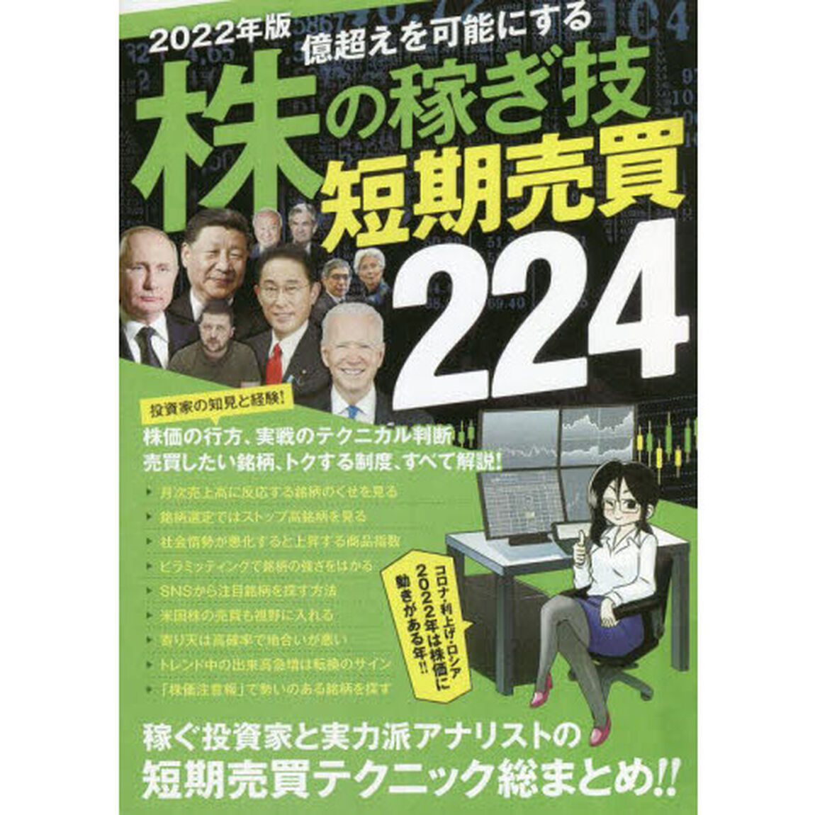&rsquo;２２　株の稼ぎ技短期売買２２４