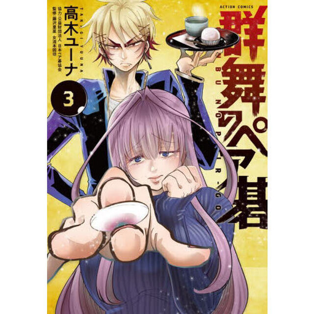 群舞のペア碁　３
