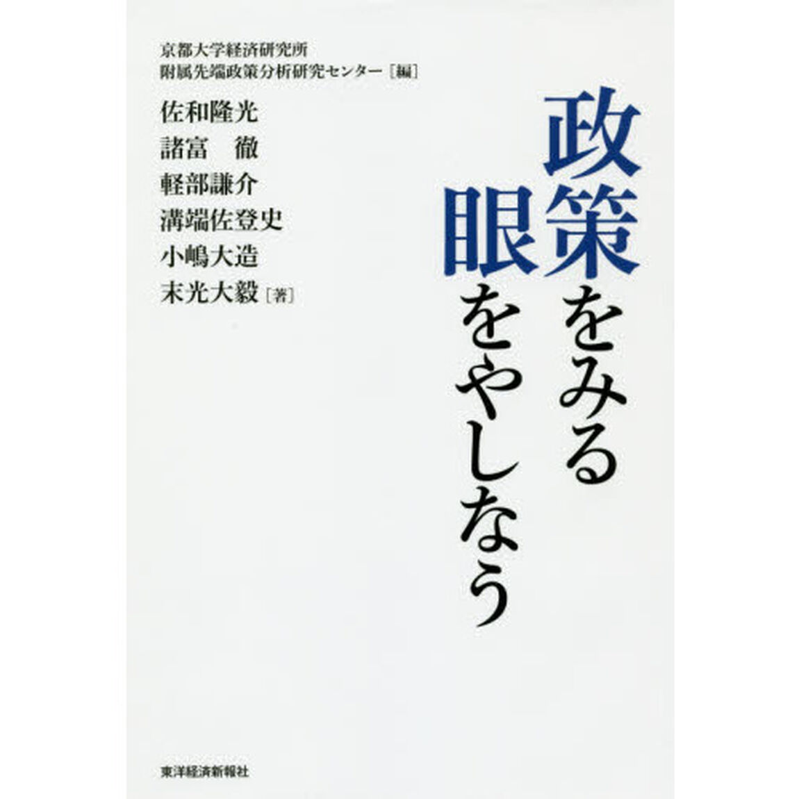 政策をみる眼をやしなう