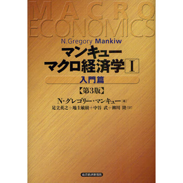 マンキューマクロ経済学　１「第３版」「入門篇」