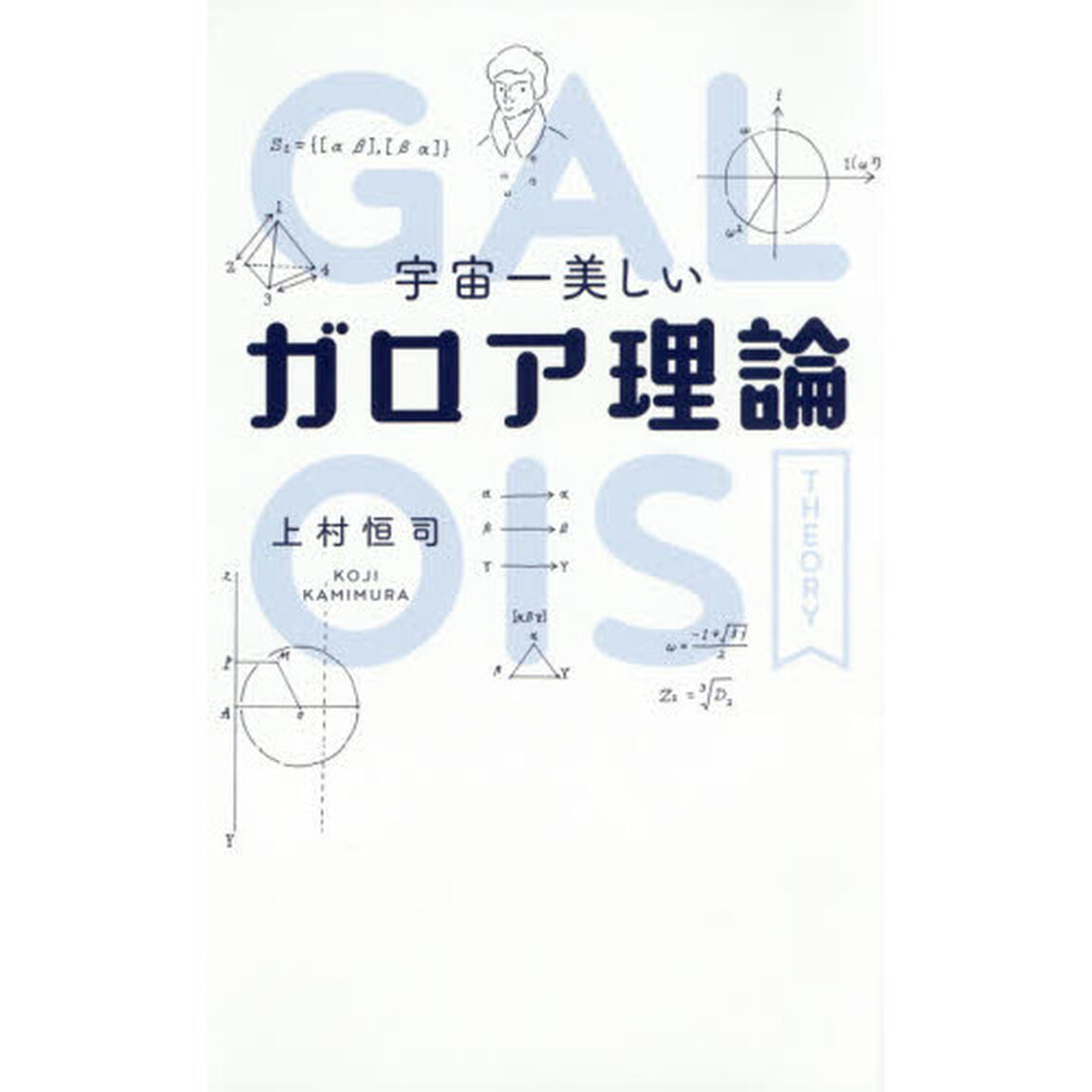 宇宙一美しいガロア理論