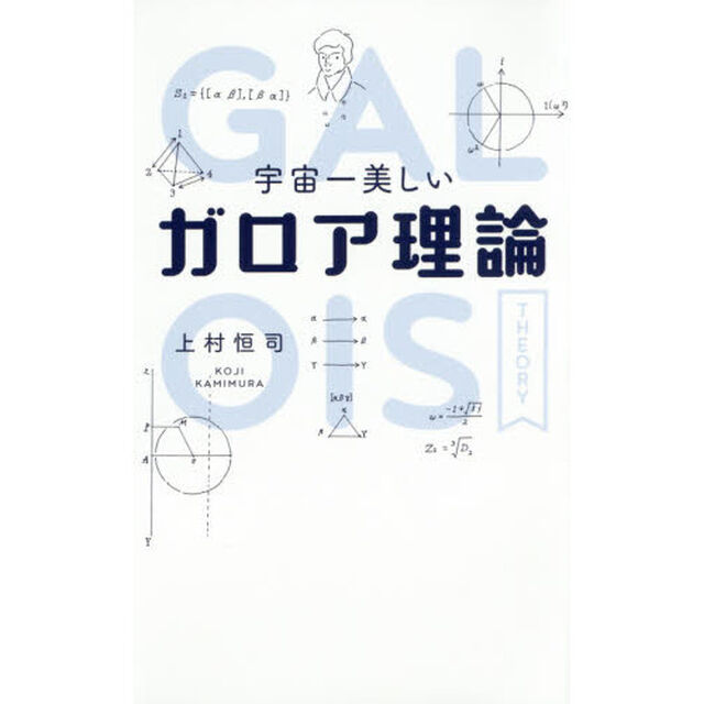 宇宙一美しいガロア理論
