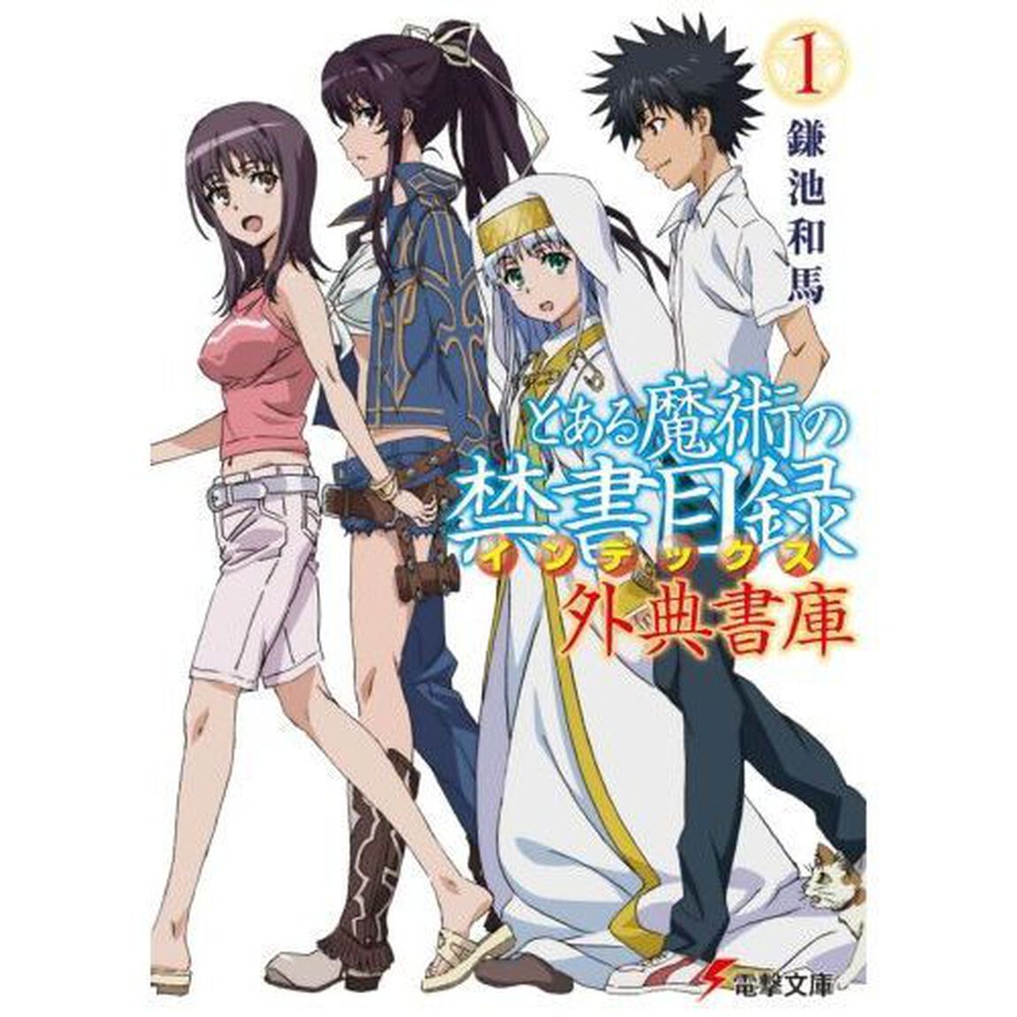 とある魔術の禁書目録（インデックス）外典書庫　１