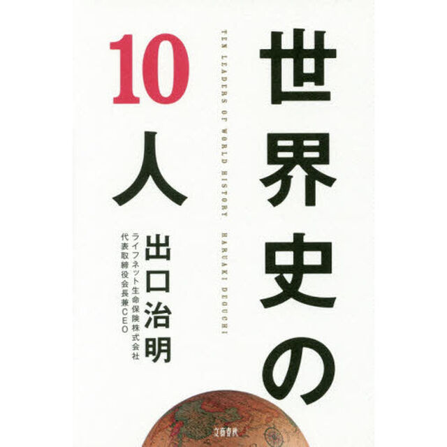 世界史の１０人