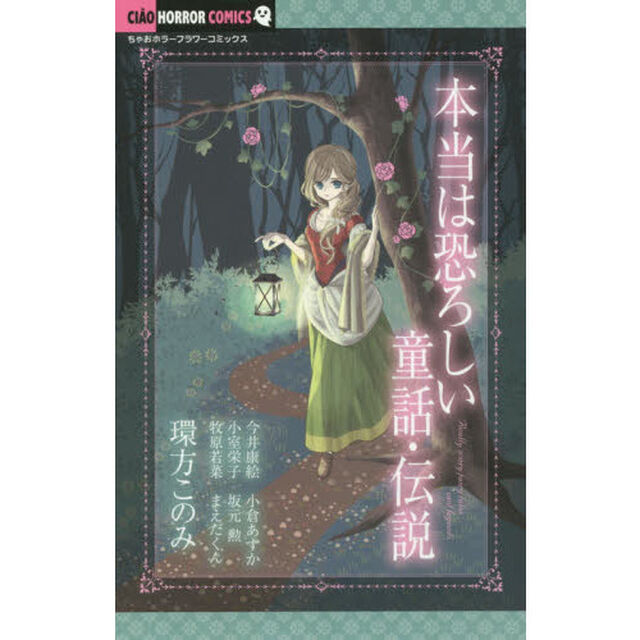 本当は恐ろしい童話・伝説