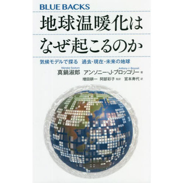 地球温暖化はなぜ起こるのか　気候モデルで探る過去・現在・未来の地球