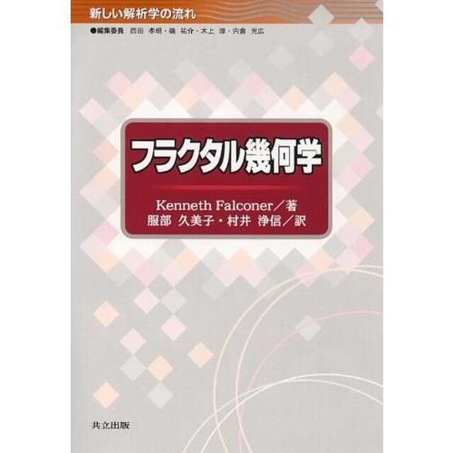フラクタル幾何学