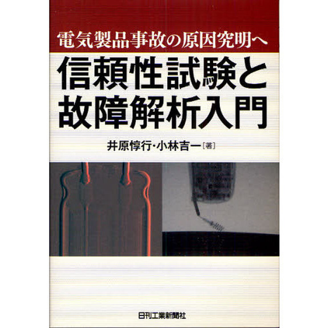 信頼性試験と故障解析入門　電気製品事故の原因究明へ