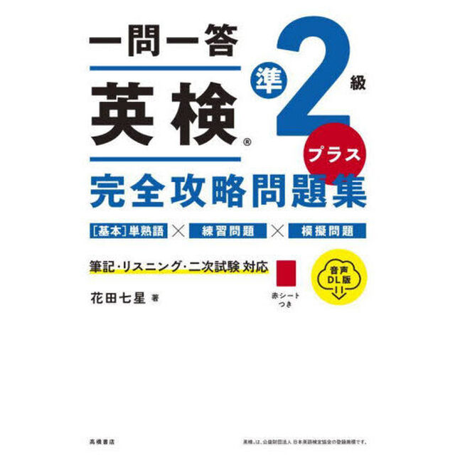 一問一答英検準２級プラス完全攻略問題集「音声ＤＬ版」