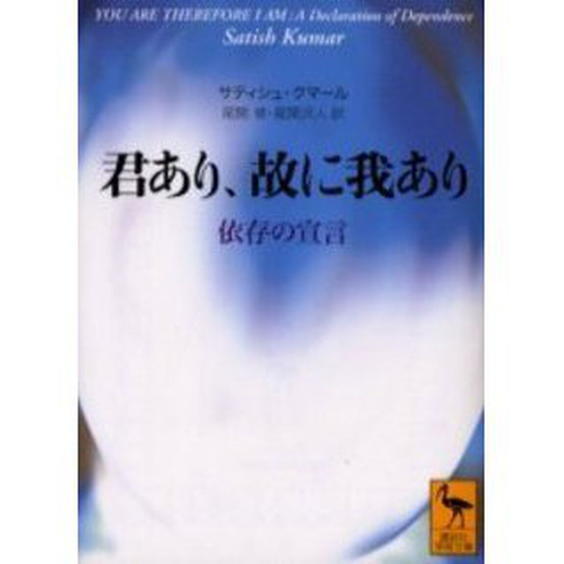君あり、故に我あり　依存の宣言