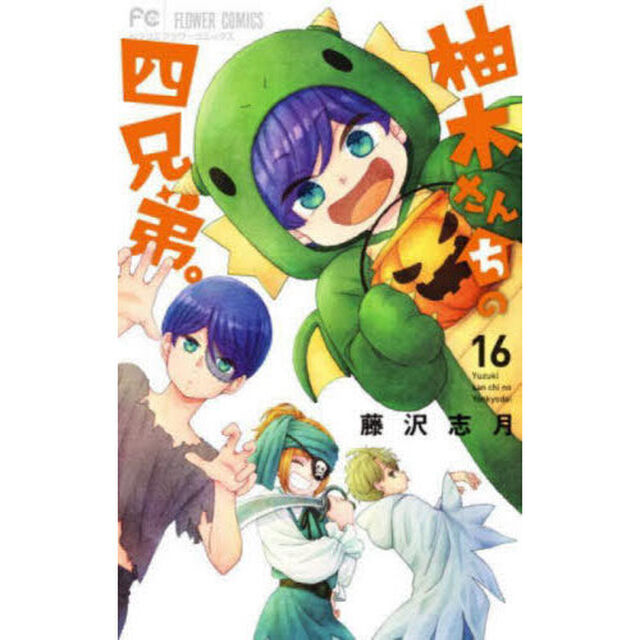 柚木さんちの四兄弟。 16