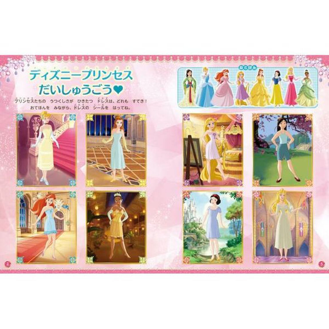 ディズニーガールズ ドレスたっぷり おしゃれあそび 250まいシールえほん(ディズニーブックス) (ディズニーシール絵本)