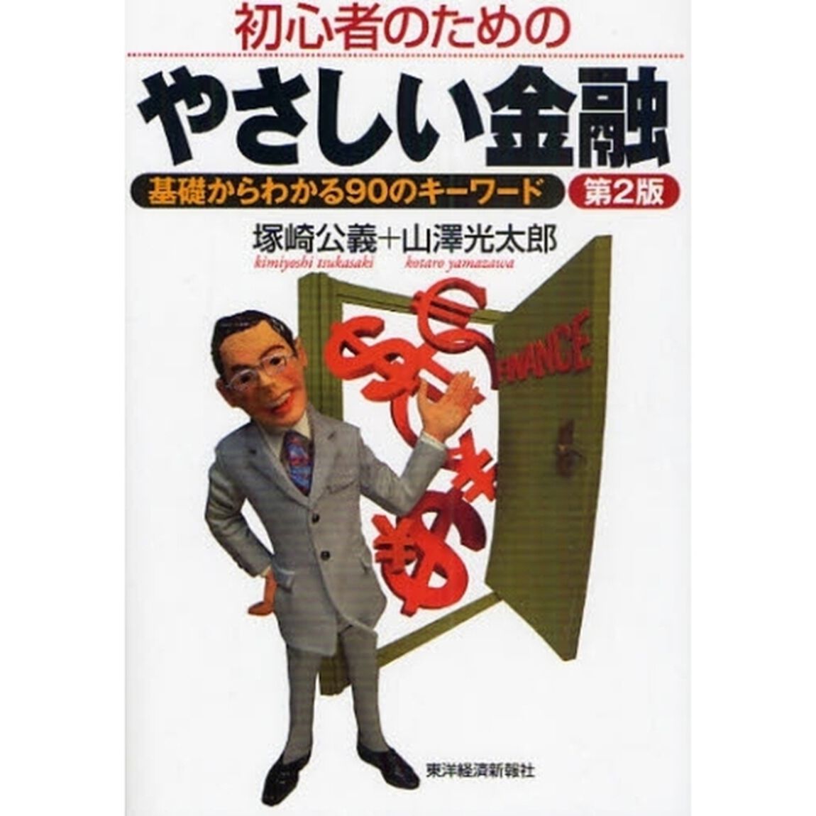 初心者のためのやさしい金融　基礎からわかる９０のキーワード「第２版」