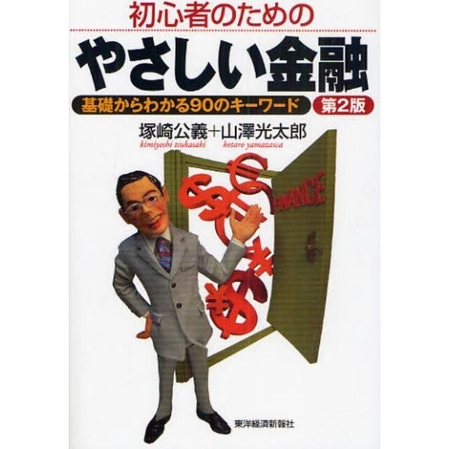 初心者のためのやさしい金融　基礎からわかる９０のキーワード「第２版」