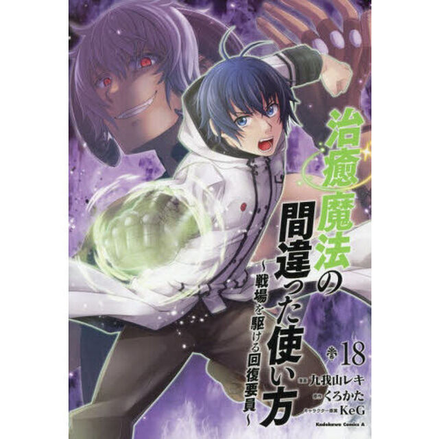 治癒魔法の間違った使い方　〜戦場を駆ける回復要員〜（18）