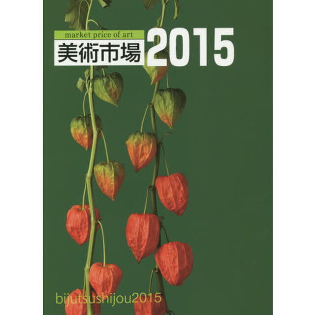 美術市場　２０１５