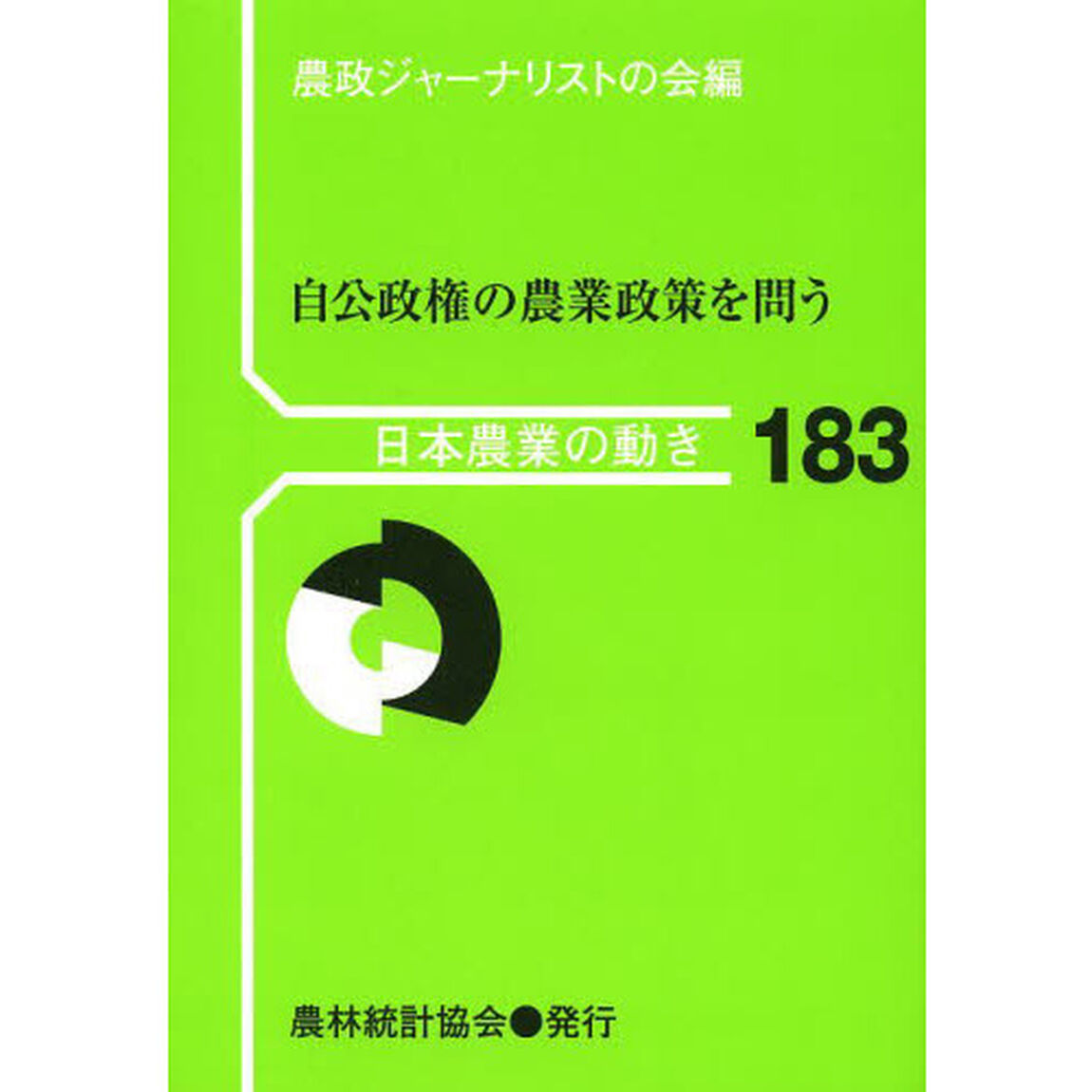 自公政権の農業政策を問う