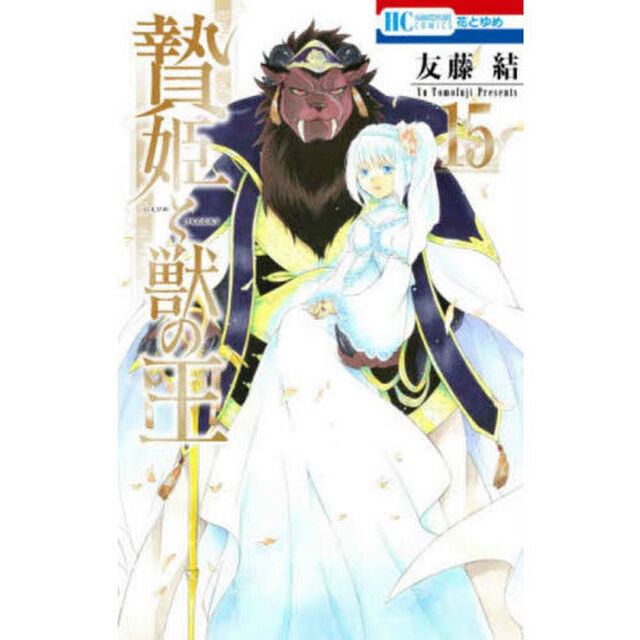 贄姫と獣の王　１５