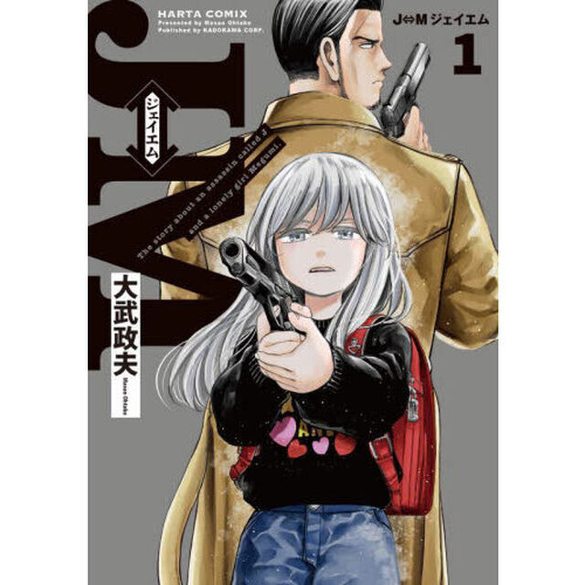 Ｊ&hArr;Ｍジェイエム　Ｔｈｅ　ｓｔｏｒｙ　ａｂｏｕｔ　ａｎ　ａｓｓａｓｓｉｎ　ｃａｌｌｅｄ　Ｊ　ａｎｄ　ａ　ｌｏｎｅｌｙ　ｇｉｒｌ　Ｍｅｇｕｍｉ．　１