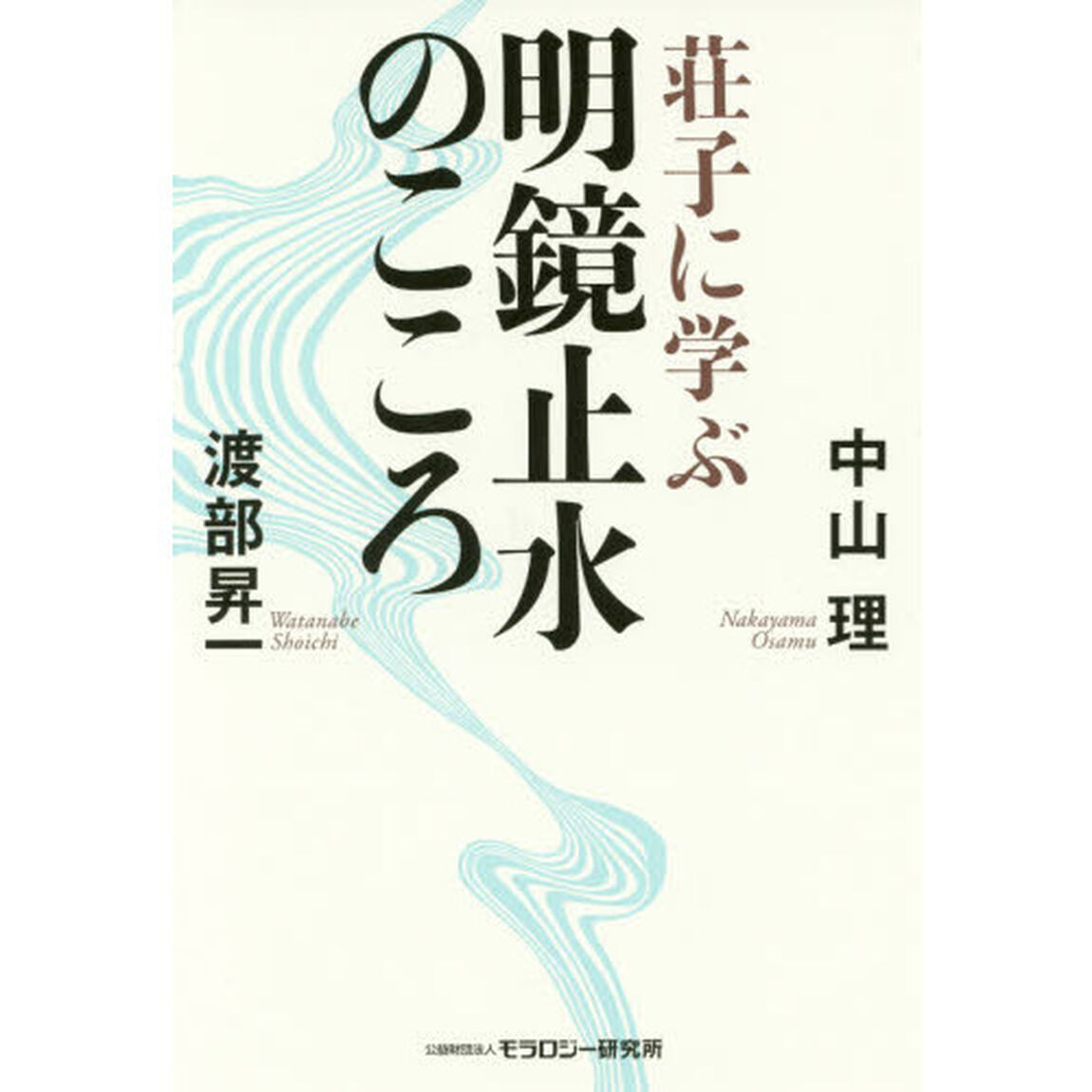 荘子に学ぶ明鏡止水のこころ