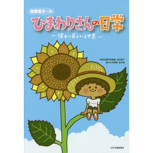 自閉症ガールひまわりさんの日常　彼女に見えている世界