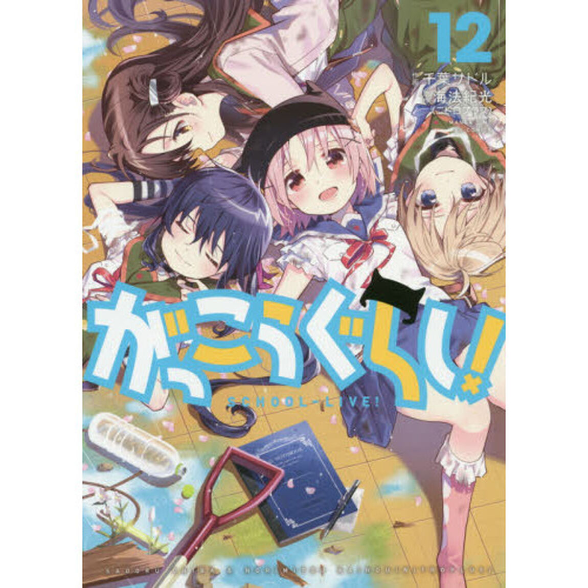 がっこうぐらし！　　１２