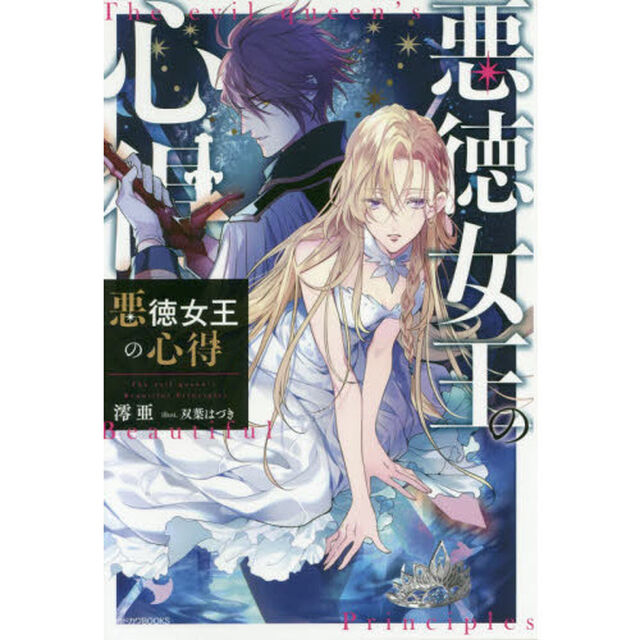 悪徳女王の心得