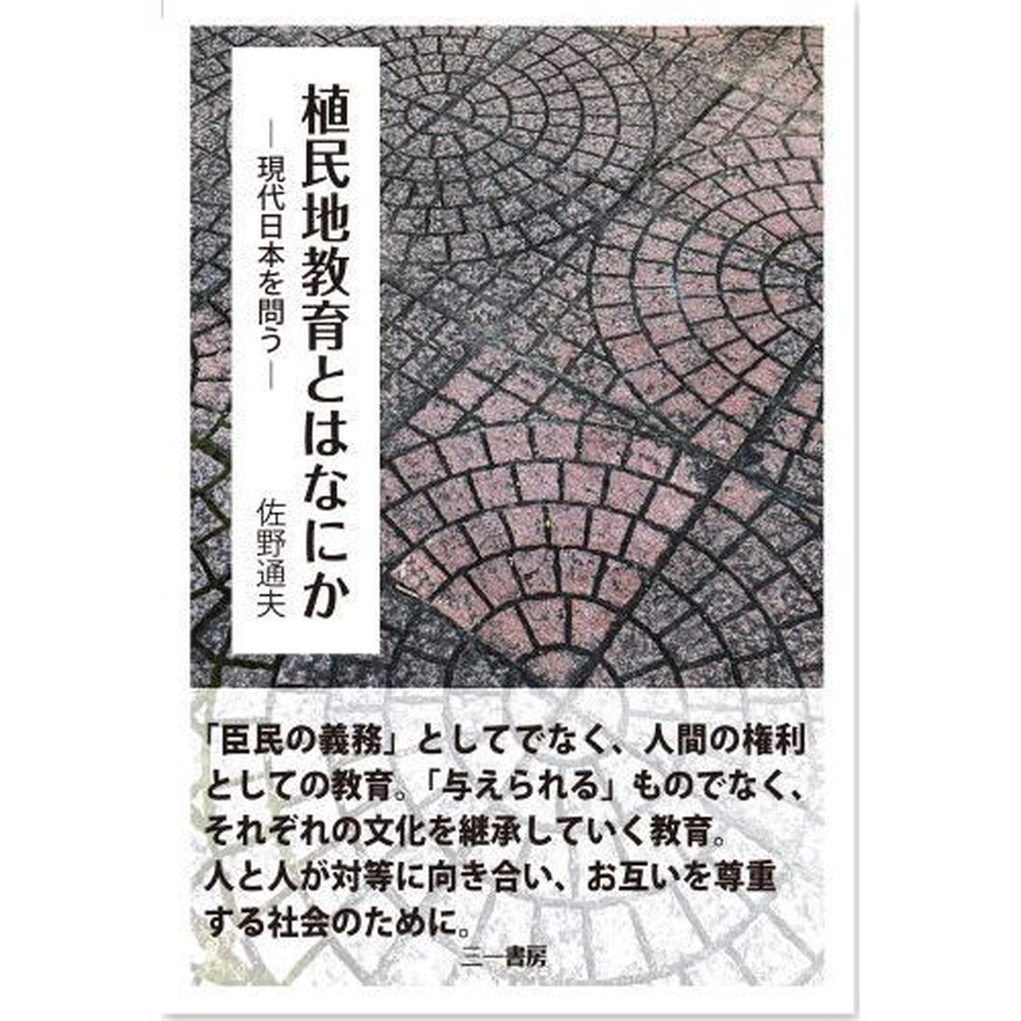 植民地教育とはなにか　現代日本を問う