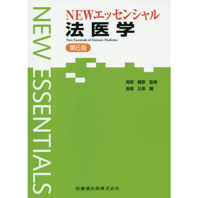 ＮＥＷエッセンシャル法医学「第６版」