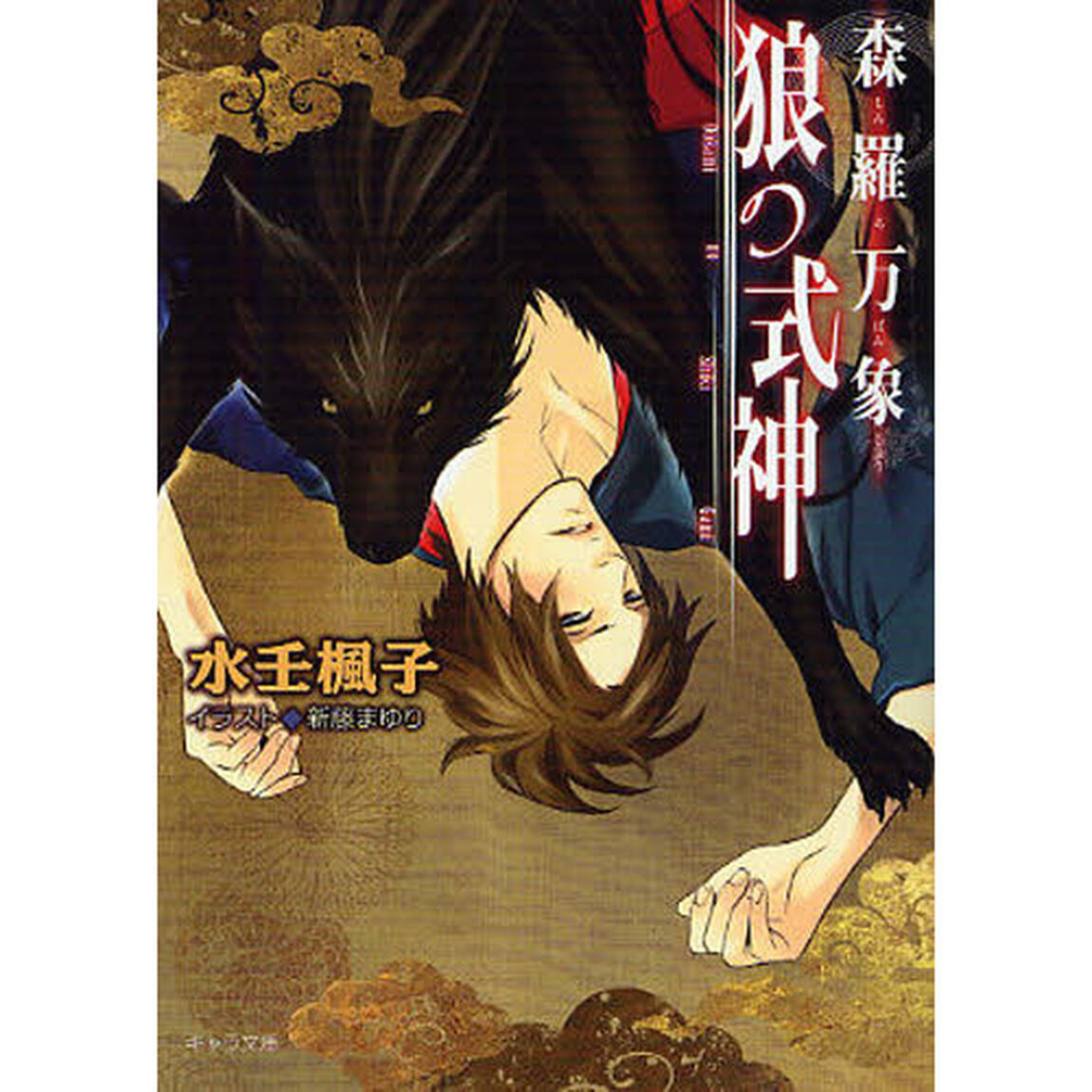 森羅万象狼の式神