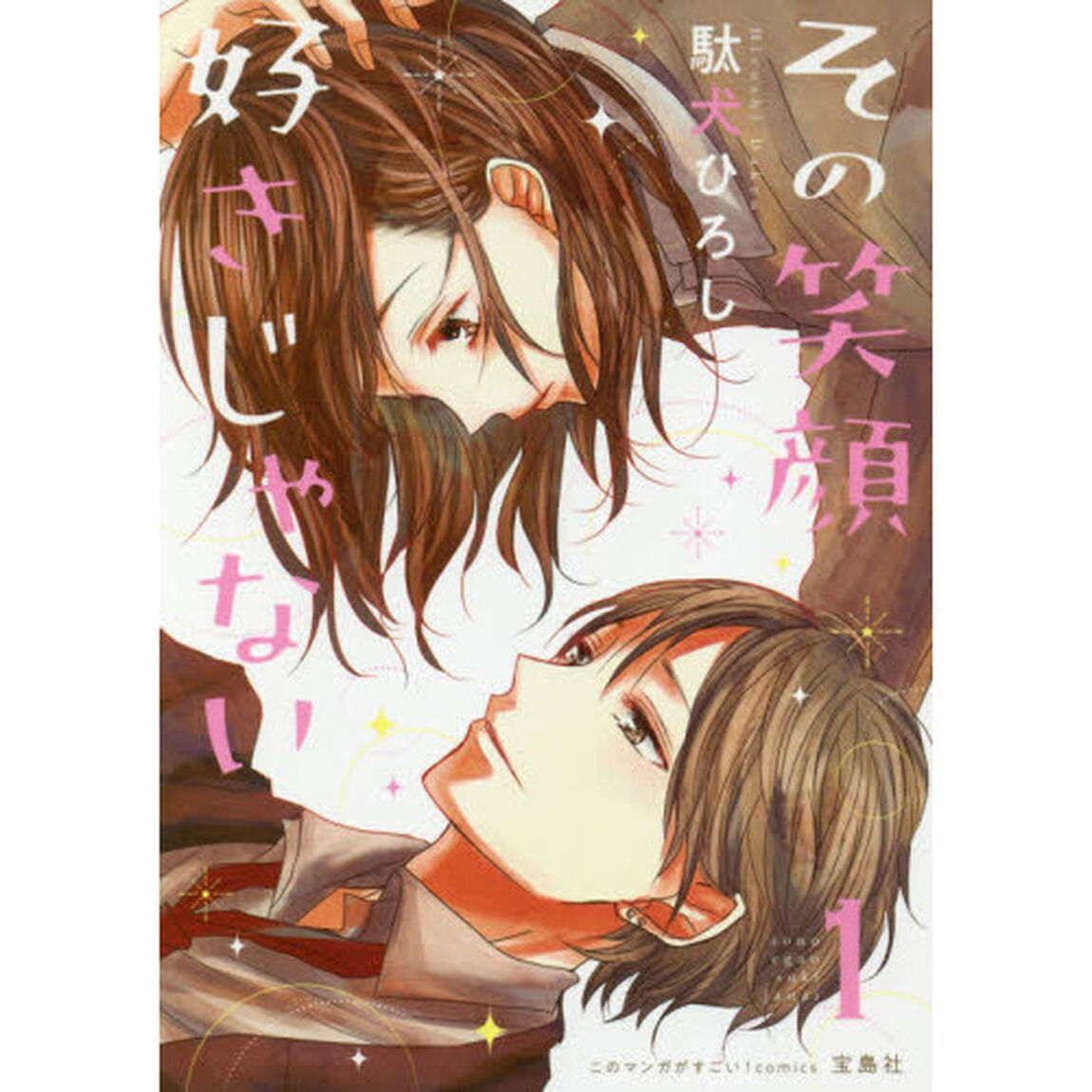 その笑顔好きじゃない　１