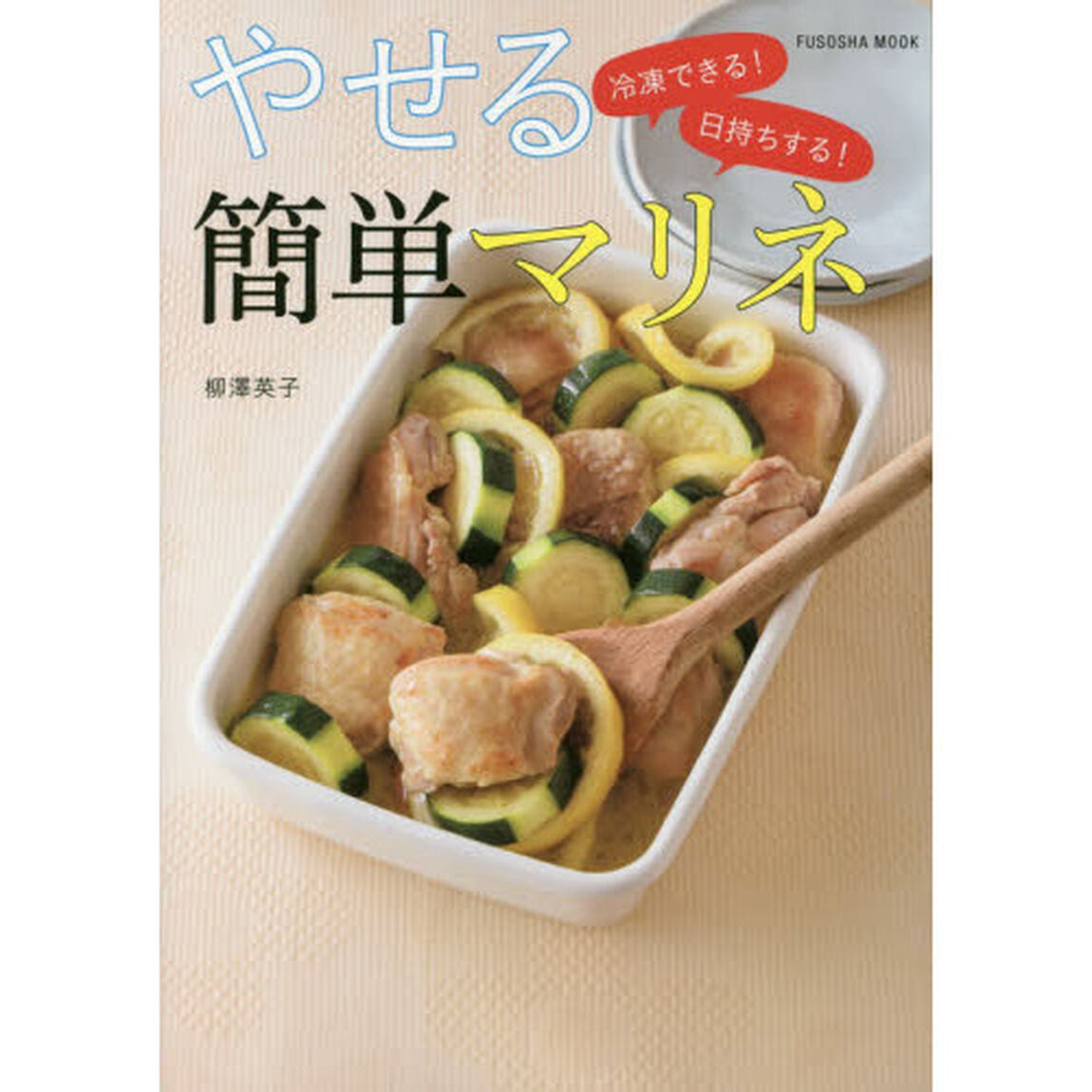 冷凍できる! 日持ちする! やせる簡単マリネ (扶桑社ムック)