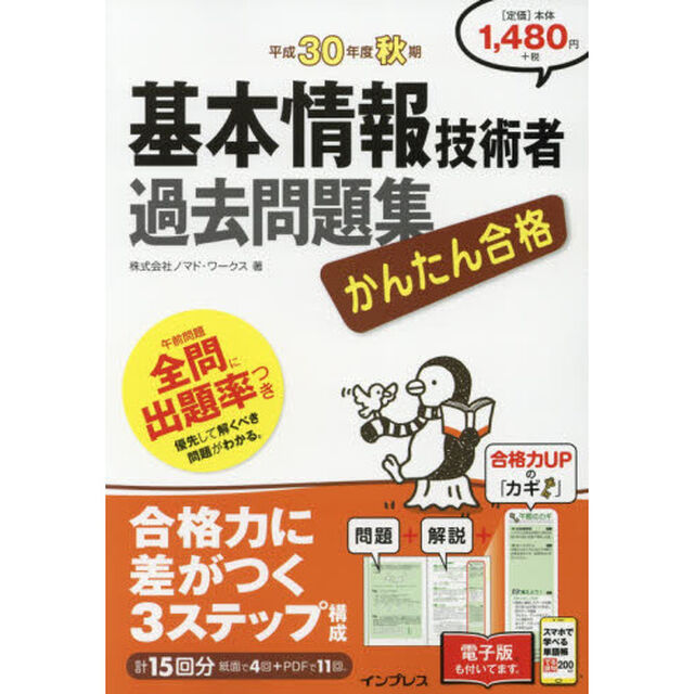 かんたん合格基本情報技術者過去問題集　平成３０年度秋期