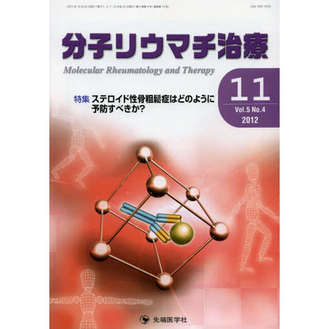 分子リウマチ治療　Ｖｏｌ．５Ｎｏ．４（２０１２－１１）「特集ステロイド性骨粗鬆症はどのように予防すべきか？」