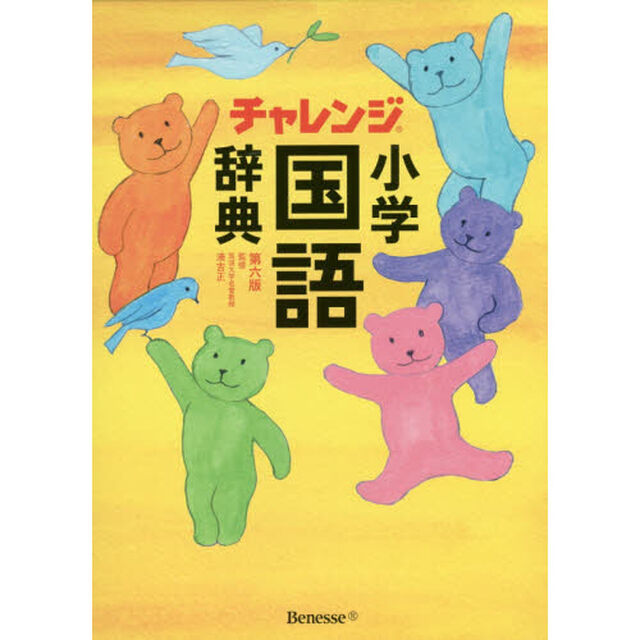 チャレンジ小学国語辞典　第六版「第６版」