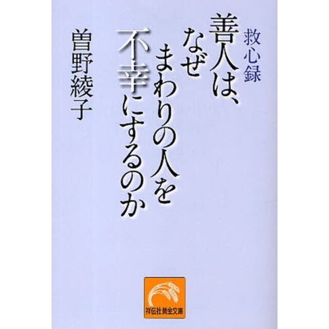 善人は、なぜまわりの人を不幸にするのか　救心録