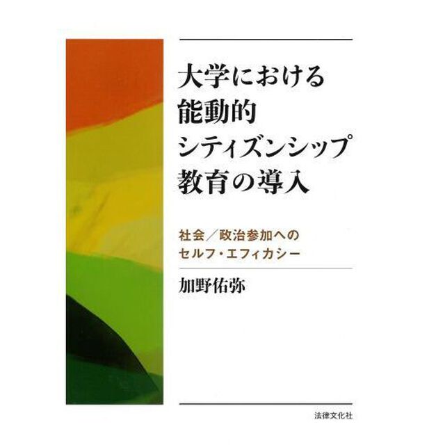 大学における能動的シティズンシップ教育の導入　社会／政治参加へのセルフ・エフィカシー
