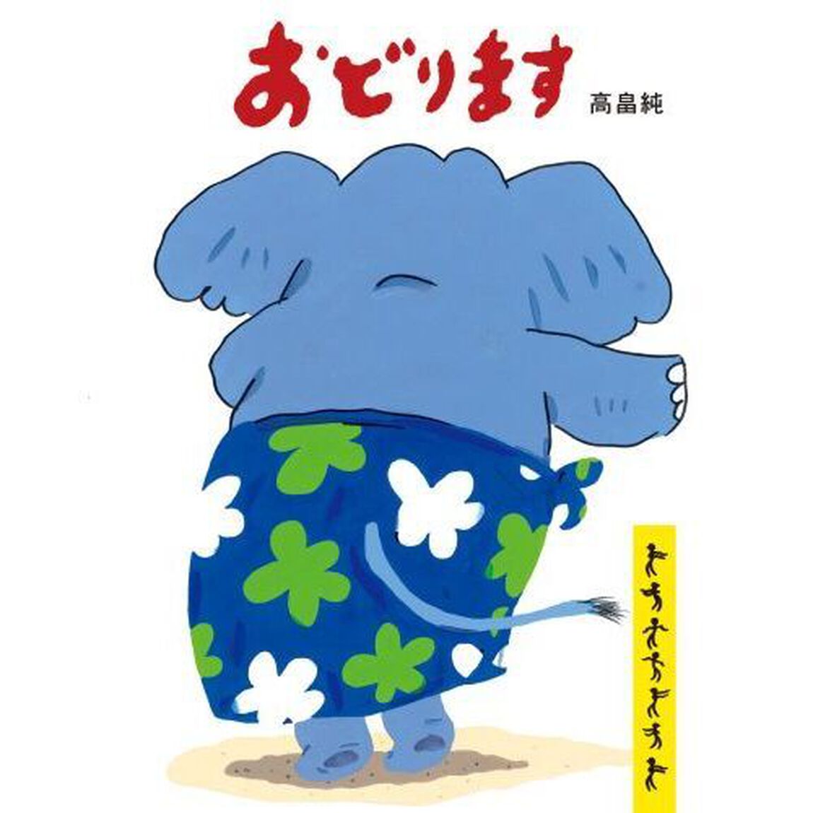 おどります