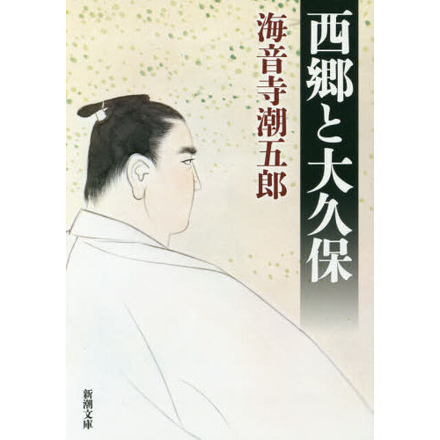 西郷と大久保「改版」