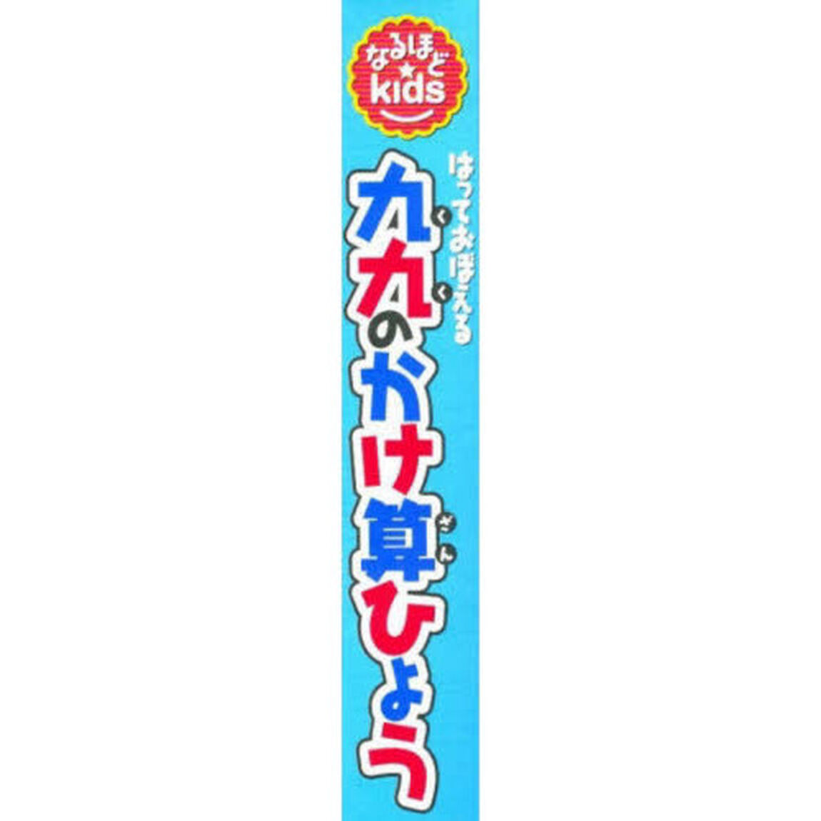 九九のかけ算ひょう