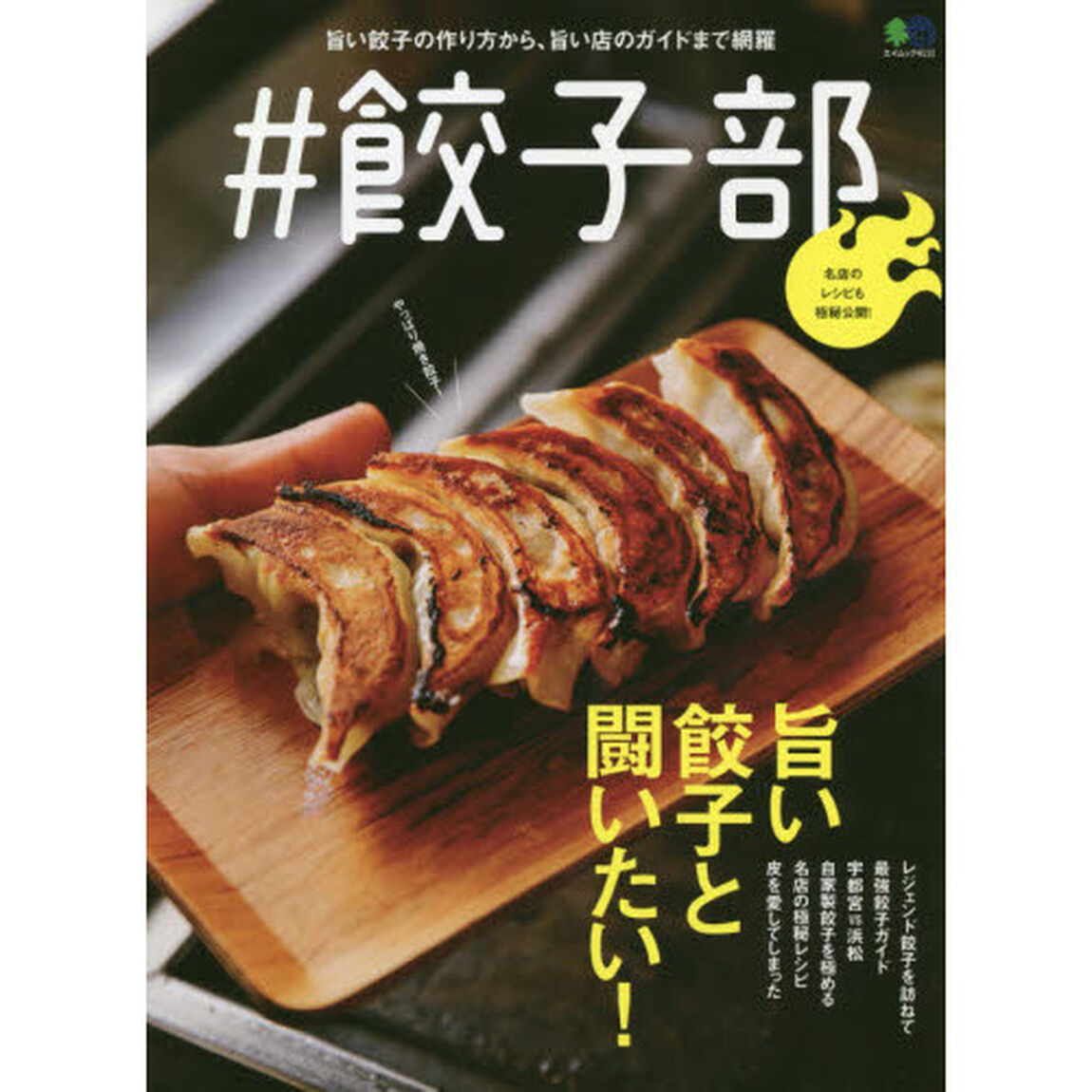 #餃子部 (エイムック 4111)