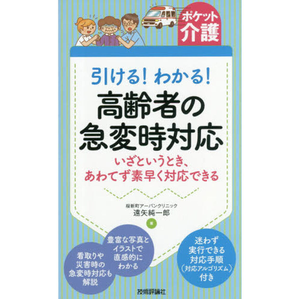 引ける！わかる！高齢者の急変時対応　いざというとき、あわてず素早く対応できる
