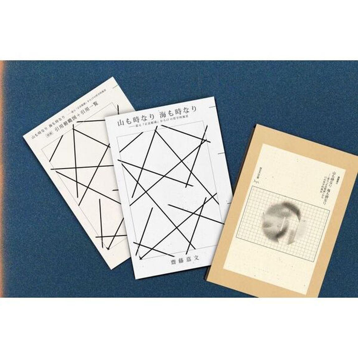 山も時なり海も時なり　道元『正法眼蔵』から１７の哲学的風景